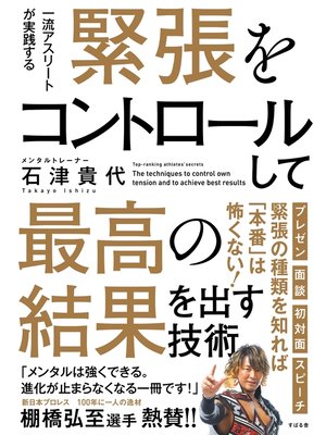 cover image of 緊張をコントロールして最高の結果を出す技術
